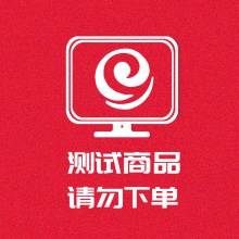 测试商品 请勿下单购买